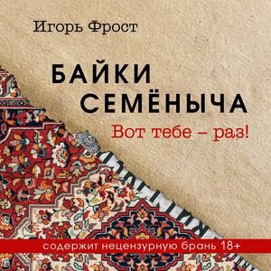 Игорь Фрост (Александр Дунин) - Байки Семёныча. Вот тебе   раз! Часть 3