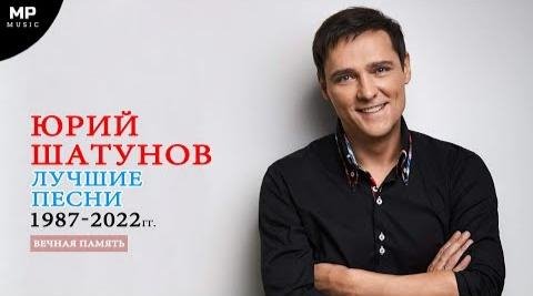 Юрий Шатунов - Лучшие Песни 1987-2022