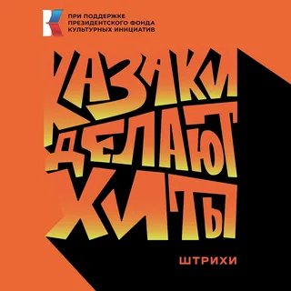 КАЗАКИ ДЕЛАЮТ ХИТЫ - - Штрихи