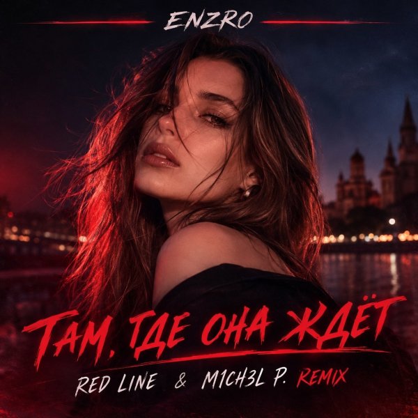ENZRO - Там, где она ждёт (Red Line &amp; M1CH3L P Radio Remix)