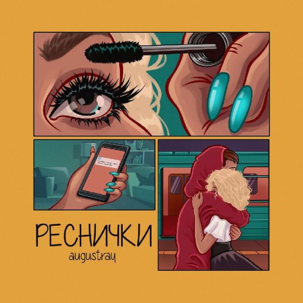 Augustray - Реснички