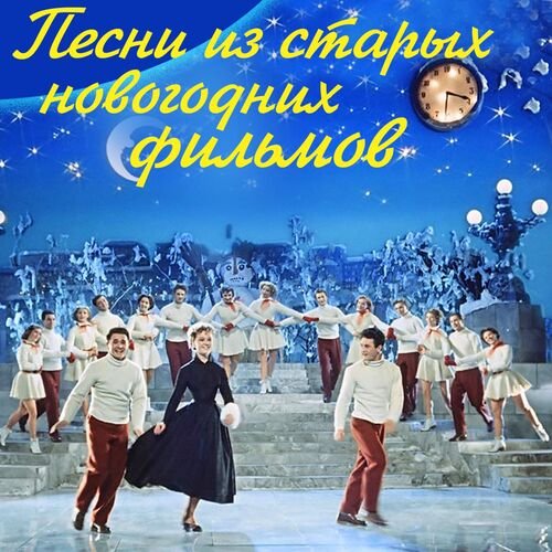 Лев Барашков - Обнимая небо (Из т/ф "Новогодний календарь, 1965")