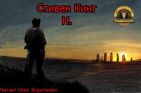 Стивен Кинг - 01