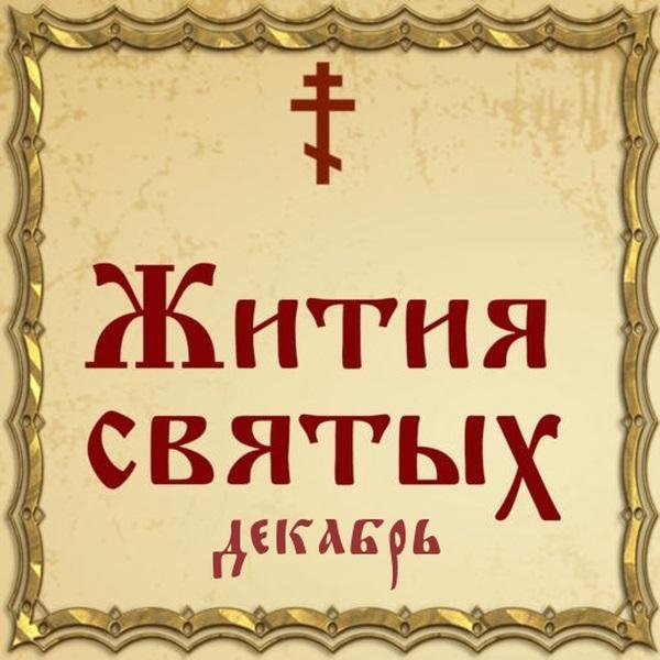 Жития Святых, 28 декабря - Стефан Исповедник, Архиепископ Сурожский