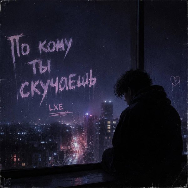 LXE - По кому ты скучаешь