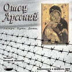 Отец Арсений - часть 27