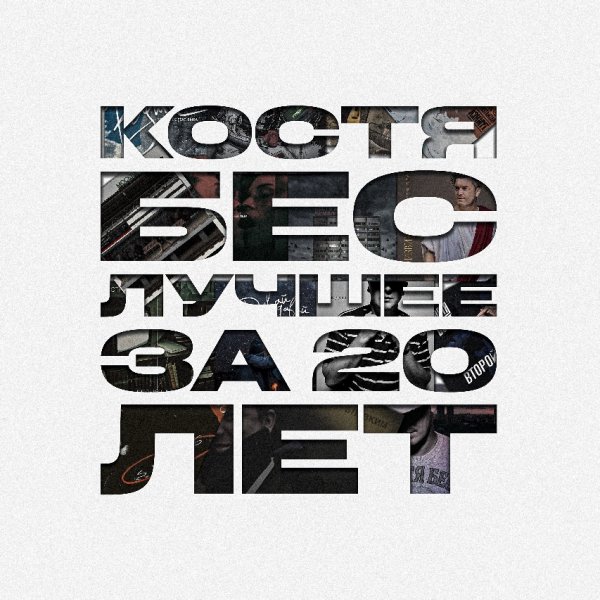 Костя Бес - Второй МиР