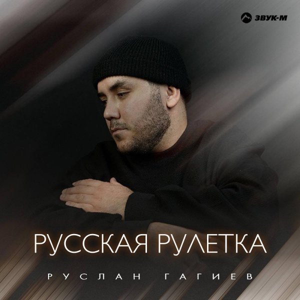Руслан Гагиев - Русская рулетка
