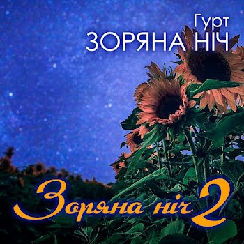 Гурт "Зоряна ніч" - Ніч як би на річку