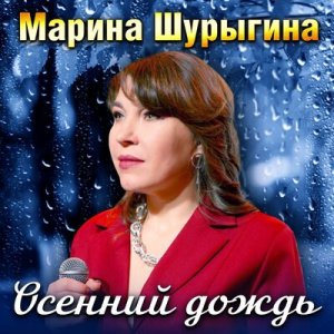 Марина Шурыгина - Не зови