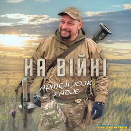 Артем Лоік &amp; Абіє - На війні