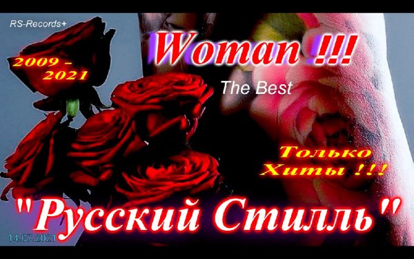 Олег Пахомов и гр. *Русский стилль* - Белая сирень (Dance version)