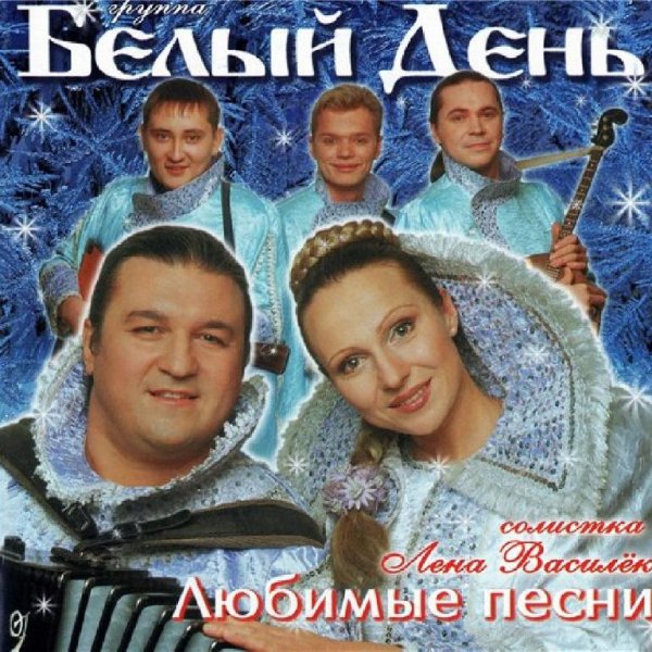 Группа Белый День - Соловушка [Ой, как ты мне нравишься / В роще пел соловушка]