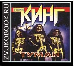Стивен Кинг - Туман часть II