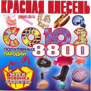 Красная Плесень - Клей дома есть