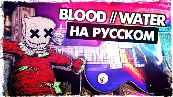 Музыкант вещает (grandson) - Blood // Water (на русском)