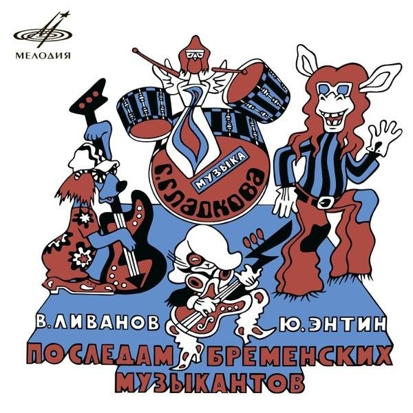 Олег Анофриев, Анатолий Горохов - Песня «музыкантов»