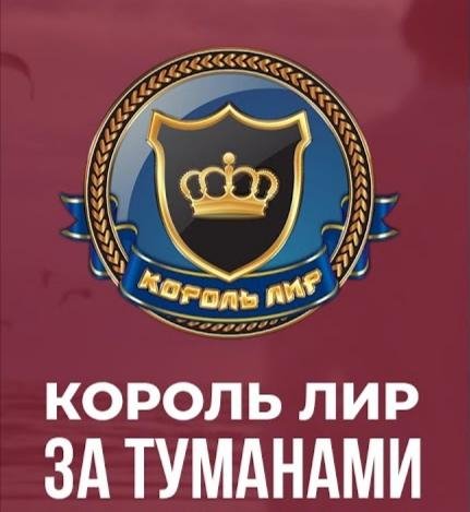 Король Лир - За Туманами! /2о22