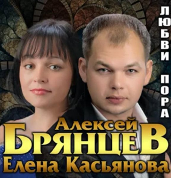 Алексей Брянцев &amp; Елена Касьянова - Любви пора (Альбом 2021)