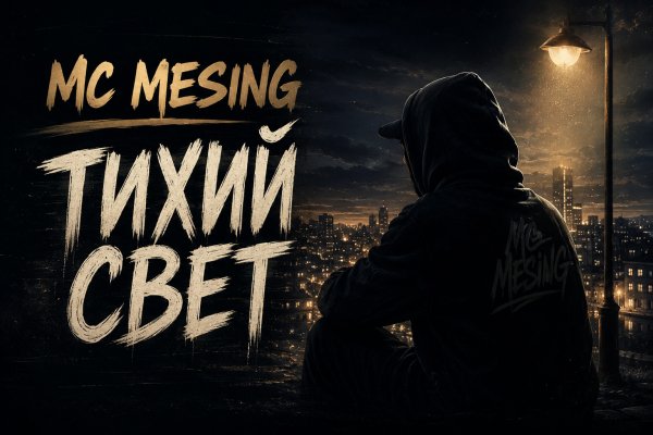 MC Mesing - Тихий свет