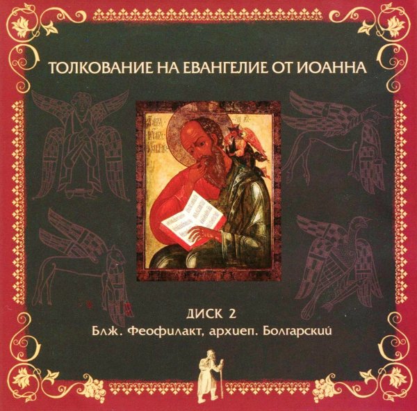 Толкование блаженного Феофилакта Болгарского - На Евангелие от Иоанна, глава 17, стихи 14-26