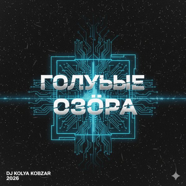 DJ kolya kobzar - DJ Kolya Kobzar голубые озёра (8D Audio)