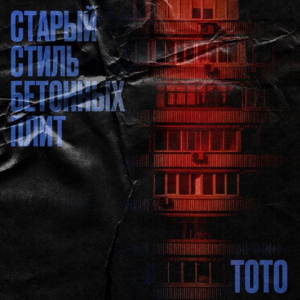 Тото - Старый Стиль Бетонных Плит