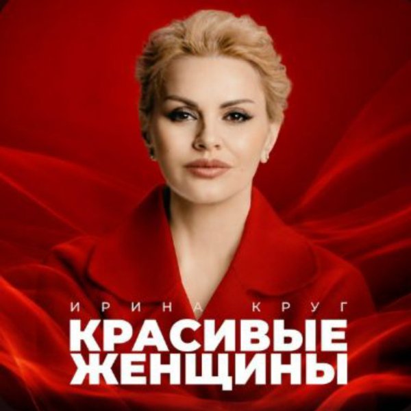 Ирина Круг - Мамина дочка