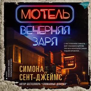 Симона Сент-Джеймс (Полина Войченко, Елизавета Чабан) - Мотель "Вечерняя заря" 3