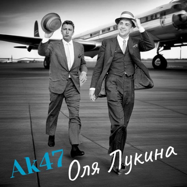 АК47 - Оля Лукина