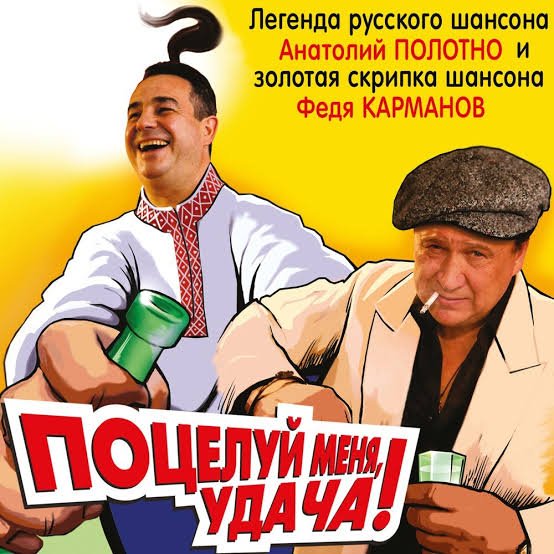Анатолий Полотно и Федя  Карманов - Поцелуй меня, удача!