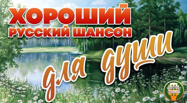Неизвестный - ХОРОШИЙ РУССКИЙ ШАНСОН  ДЛЯ ДУШИ  СБОРНИК ДУШЕВНЫХ ПЕСЕН