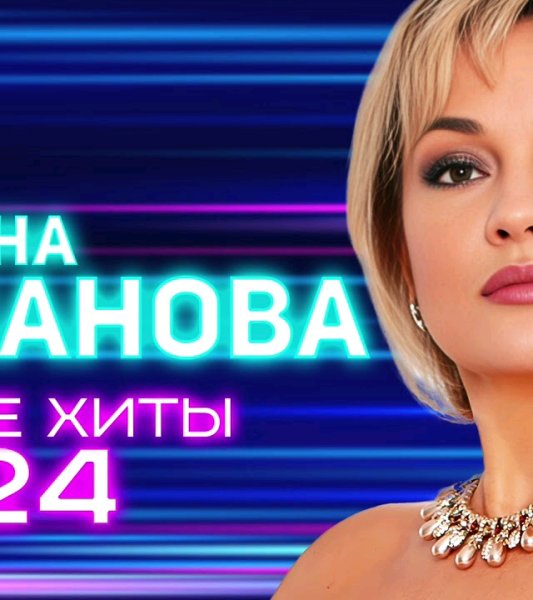 Татьяна Буланова - Новые Хиты 2024