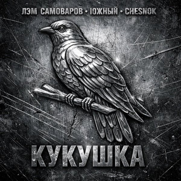 Лэм Самоваров, Южный, Chesnok - Кукушка