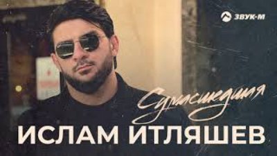 AUD - Ислам Итляшев - Сумасшедшая | Премьера песни  2022