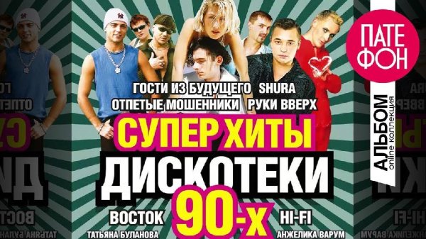 СУПЕР ХИТЫ - ДИСКОТЕКА 90-х