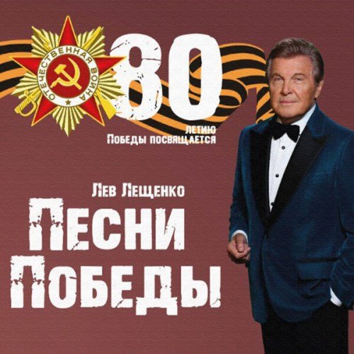 Лев Лещенко - Журавли