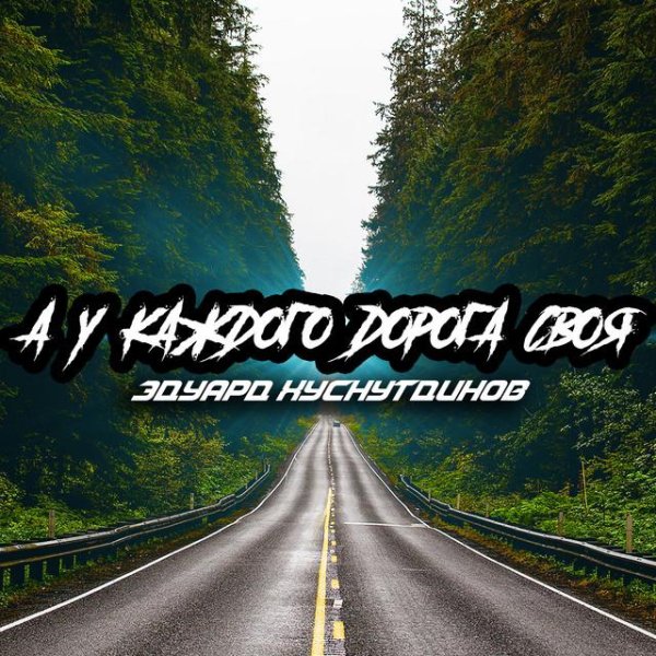 Эдуард Хуснутдинов - А у каждого дорога своя