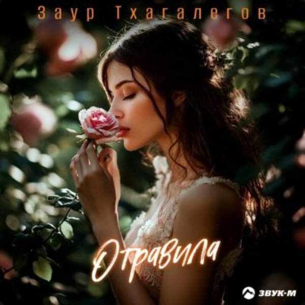 Заур Тхагалегов - Отравила/2026