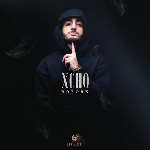 XCHO - ВОРОНЫ