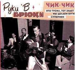 Руки'в Брюки - Хочу остаться