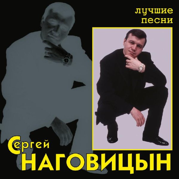 Сергей Наговицынй - 2005 - Лучшие Песни (Цифровой Ремастеринг)