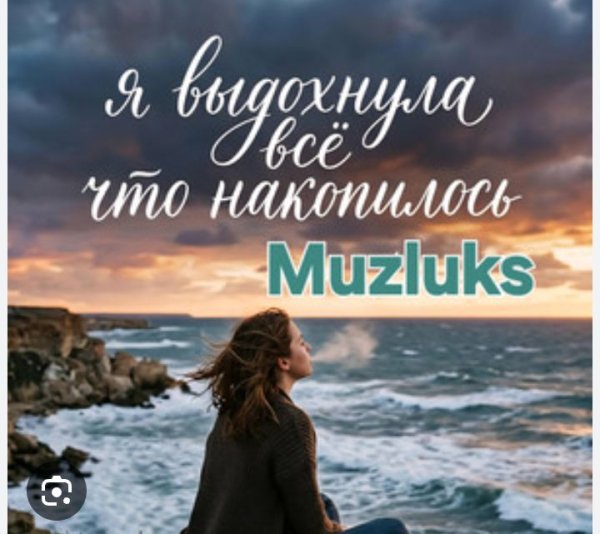 Muzluks - Я выдохнула всё что накопилось