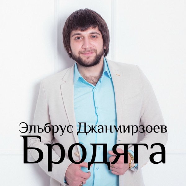 Эльбрус Джанмирзоев - Дыши