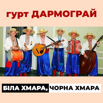 Гурт "Дармограй" - Біла хмара,чорна хмара