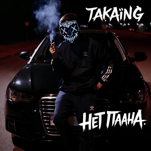 TakaiNG - Нет плана
