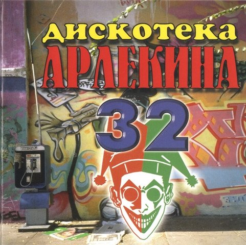 VA - Дискотека Арлекина  32 (1998)