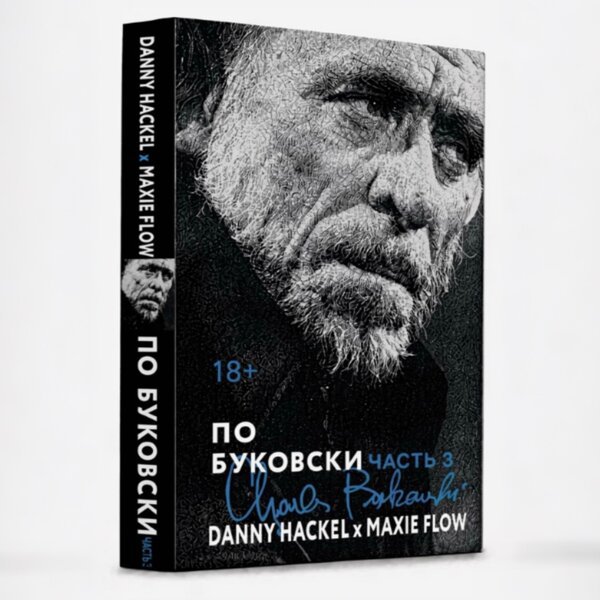 Danny Hackel, Maxie Flow - По-Буковски часть 3