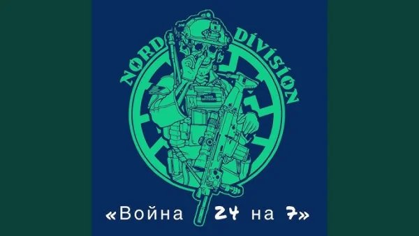 NORD DIVISION - Ниточка
