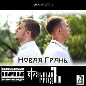 Стольный ГрадЪ - Моя Борьба